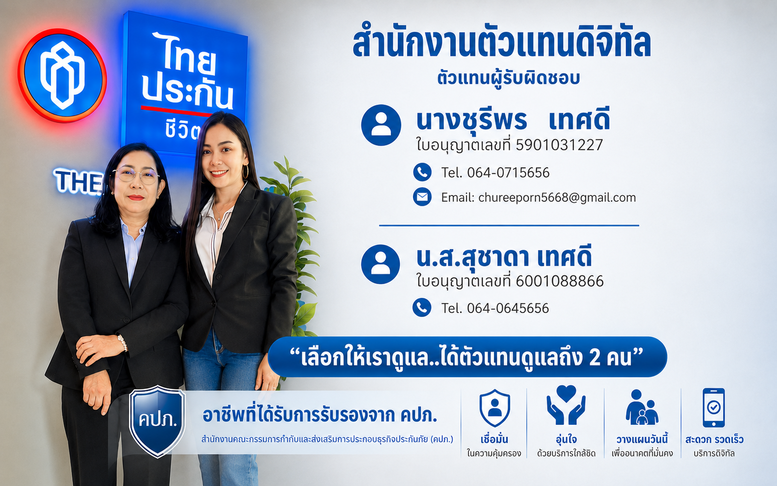 ตัวแทนไทยประกันชีวิต | ชุรีพร เทศดี MDRT 2026 ที่ปรึกษาประกันชีวิตและสุขภาพ | MyLoveTakeCare