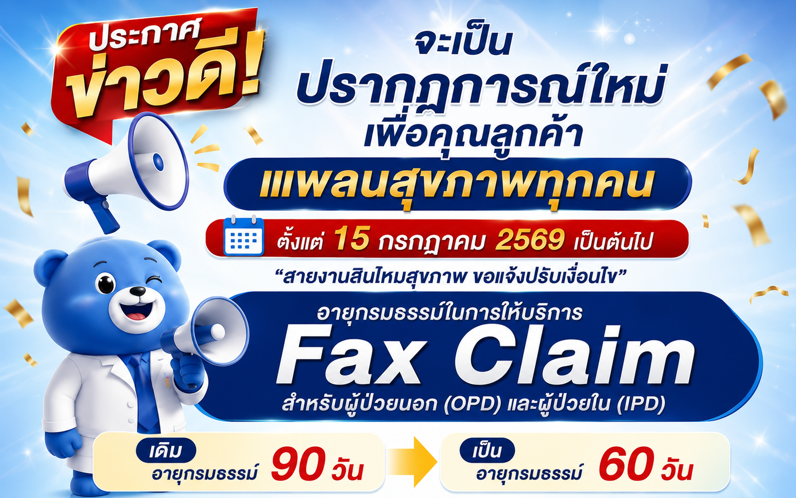 📢 ไทยประกันชีวิต ปรับเงื่อนไขบริการ Fax Claim ใหม่ (IPD) ผู้ป่วยใน (OPD) ผู้ป่วยนอก