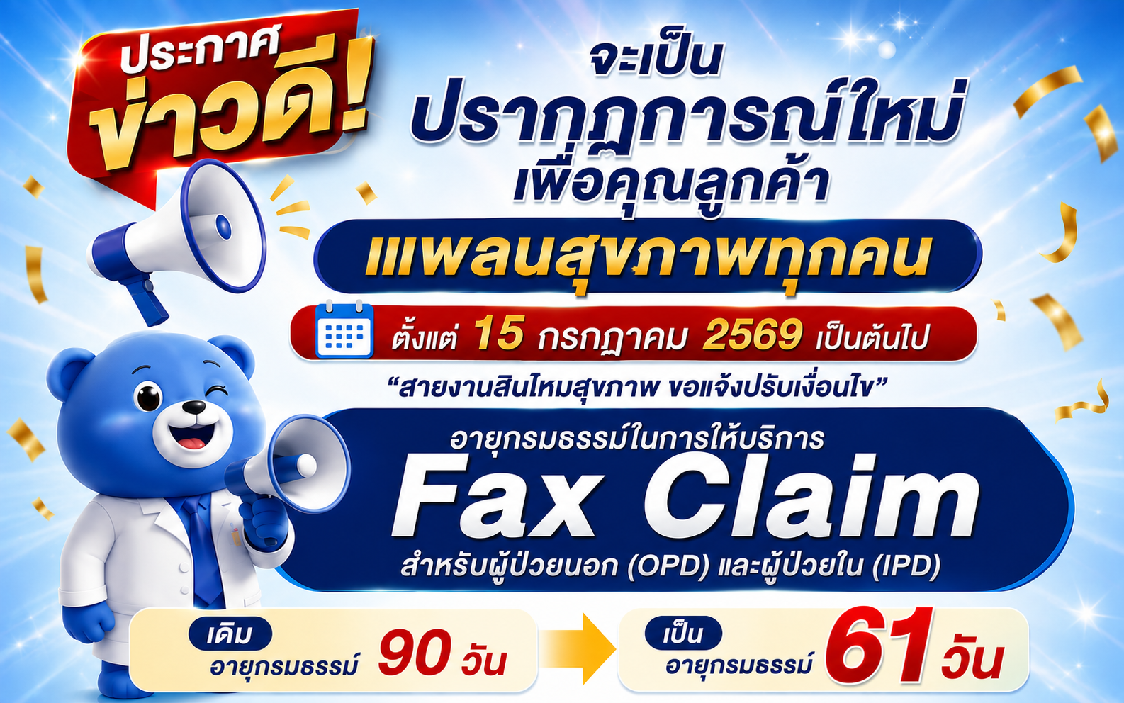 📢 ไทยประกันชีวิต ปรับเงื่อนไขบริการ Fax Claim ใหม่ (IPD) ผู้ป่วยใน (OPD) ผู้ป่วยนอก